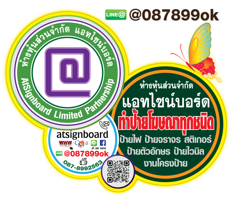 ร้าน ทำ ป้าย หาดใหญ่ สงขลา หจก.แอทไซน์บอร์ด ร้านทำป้าย หาดใหญ่ สงขลา ทำป้ายโฆษณาหาดใหญ่