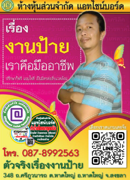 ร้านทำป้าย หาดใหญ่ สงขาลา