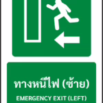 ป้ายทางหนีไฟ ทางหนีไฟ (ซ้าย) EMERGENCY EXIT (LEFT) รหัส A-E01 แอทไซน์บอร์ด หาดใหญ่