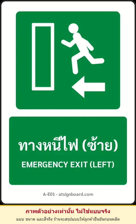 ป้ายทางหนีไฟ ทางหนีไฟ (ซ้าย) EMERGENCY EXIT (LEFT) รหัส A-E01 แอทไซน์บอร์ด หาดใหญ่ (ภาพตัวอย่าง)