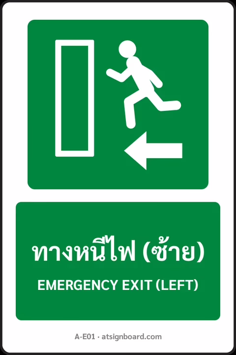 ป้ายทางหนีไฟและปฐมพยาบาล ทางหนีไฟ (ซ้าย) EMERGENCY EXIT (LEFT) รหัส A-E01 แอทไซน์บอร์ด หาดใหญ่