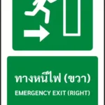 ป้ายทางหนีไฟ ทางหนีไฟ (ขวา) EMERGENCY EXIT (RIGHT) รหัส A-E02 แอทไซน์บอร์ด หาดใหญ่ (ภาพตัวอย่าง)