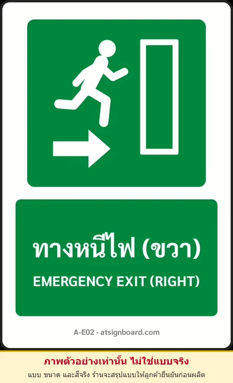 ป้ายทางหนีไฟ ทางหนีไฟ (ขวา) EMERGENCY EXIT (RIGHT) รหัส A-E02 แอทไซน์บอร์ด หาดใหญ่ (ภาพตัวอย่าง)