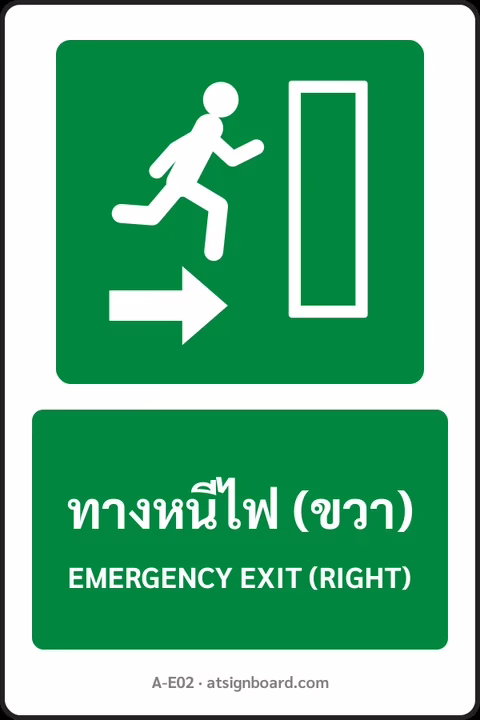 ป้ายทางหนีไฟและปฐมพยาบาล ทางหนีไฟ (ขวา) EMERGENCY EXIT (RIGHT) รหัส A-E02 แอทไซน์บอร์ด หาดใหญ่