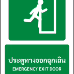 ป้ายทางหนีไฟ ประตูทางออกฉุกเฉิน EMERGENCY EXIT DOOR รหัส A-E03 แอทไซน์บอร์ด หาดใหญ่