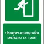 ป้ายทางหนีไฟ ประตูทางออกฉุกเฉิน EMERGENCY EXIT DOOR รหัส A-E03 แอทไซน์บอร์ด หาดใหญ่ (ภาพตัวอย่าง)