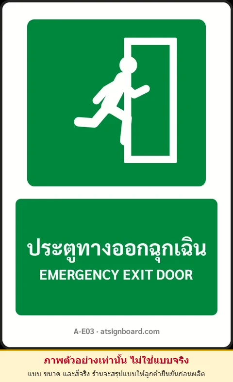 ป้ายทางหนีไฟ ประตูทางออกฉุกเฉิน EMERGENCY EXIT DOOR รหัส A-E03 แอทไซน์บอร์ด หาดใหญ่ (ภาพตัวอย่าง)