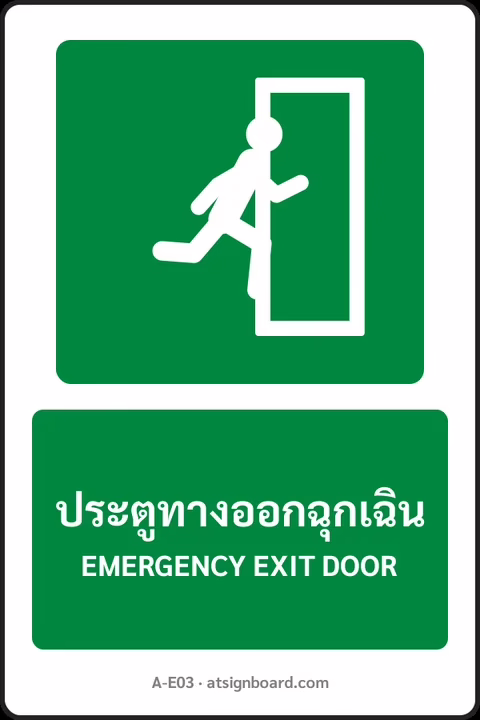 ป้ายทางหนีไฟและปฐมพยาบาล ประตูทางออกฉุกเฉิน EMERGENCY EXIT DOOR รหัส A-E03 แอทไซน์บอร์ด หาดใหญ่