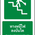 ป้ายทางหนีไฟ ทางหนีไฟลงบันได EVACUATE DOWNSTAIRS รหัส A-E04 แอทไซน์บอร์ด หาดใหญ่