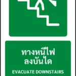 ป้ายทางหนีไฟ ทางหนีไฟลงบันได EVACUATE DOWNSTAIRS รหัส A-E04 แอทไซน์บอร์ด หาดใหญ่ (ภาพตัวอย่าง)