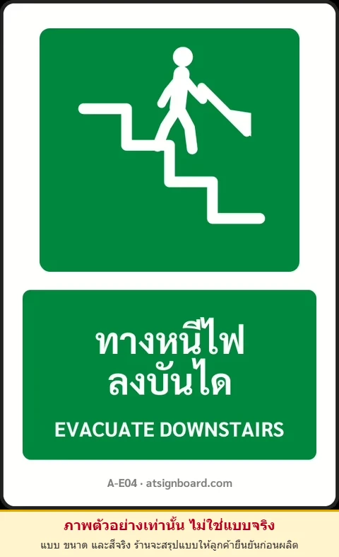 ป้ายทางหนีไฟ ทางหนีไฟลงบันได EVACUATE DOWNSTAIRS รหัส A-E04 แอทไซน์บอร์ด หาดใหญ่ (ภาพตัวอย่าง)