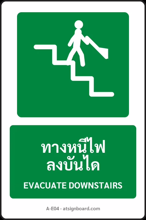ป้ายทางหนีไฟและปฐมพยาบาล ทางหนีไฟลงบันได EVACUATE DOWNSTAIRS รหัส A-E04 แอทไซน์บอร์ด หาดใหญ่