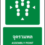 ป้ายทางหนีไฟ จุดรวมพล ASSEMBLY POINT รหัส A-E05 แอทไซน์บอร์ด หาดใหญ่