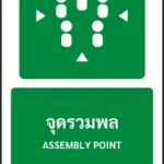 ป้ายทางหนีไฟ จุดรวมพล ASSEMBLY POINT รหัส A-E05 แอทไซน์บอร์ด หาดใหญ่ (ภาพตัวอย่าง)