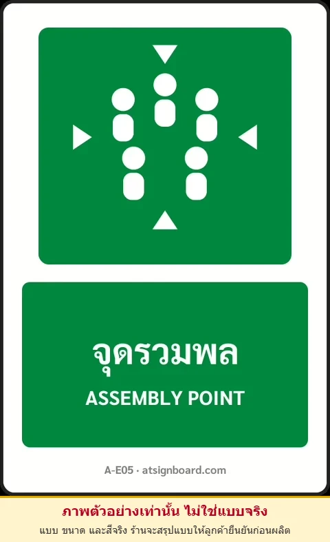 ป้ายทางหนีไฟ จุดรวมพล ASSEMBLY POINT รหัส A-E05 แอทไซน์บอร์ด หาดใหญ่ (ภาพตัวอย่าง)