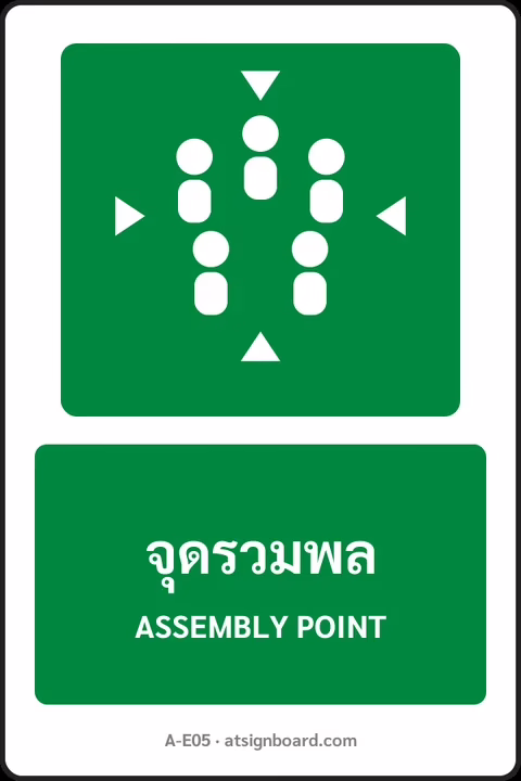 ป้ายทางหนีไฟและปฐมพยาบาล จุดรวมพล ASSEMBLY POINT รหัส A-E05 แอทไซน์บอร์ด หาดใหญ่