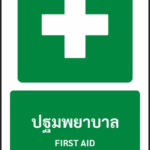 ป้ายทางหนีไฟ ปฐมพยาบาล FIRST AID รหัส A-E06 แอทไซน์บอร์ด หาดใหญ่