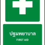 ป้ายทางหนีไฟ ปฐมพยาบาล FIRST AID รหัส A-E06 แอทไซน์บอร์ด หาดใหญ่ (ภาพตัวอย่าง)