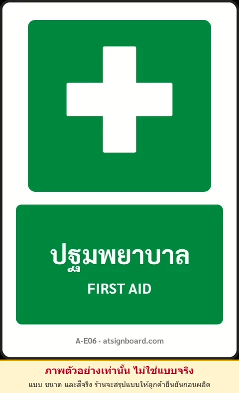 ป้ายทางหนีไฟ ปฐมพยาบาล FIRST AID รหัส A-E06 แอทไซน์บอร์ด หาดใหญ่ (ภาพตัวอย่าง)