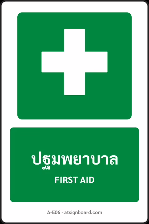 ป้ายทางหนีไฟและปฐมพยาบาล ปฐมพยาบาล FIRST AID รหัส A-E06 แอทไซน์บอร์ด หาดใหญ่