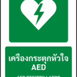 ป้ายทางหนีไฟ เครื่องกระตุกหัวใจ AED AED DEFIBRILLATOR รหัส A-E07 แอทไซน์บอร์ด หาดใหญ่
