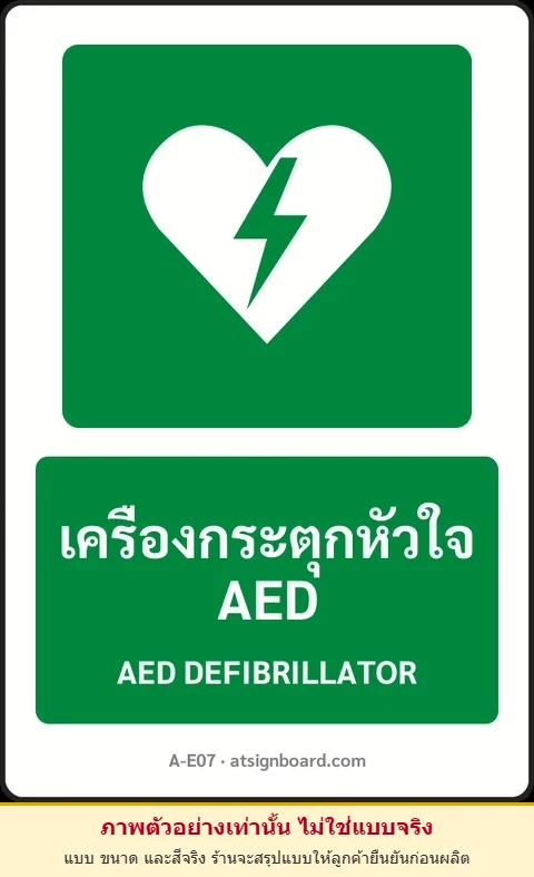 ป้ายทางหนีไฟ เครื่องกระตุกหัวใจ AED AED DEFIBRILLATOR รหัส A-E07 แอทไซน์บอร์ด หาดใหญ่ (ภาพตัวอย่าง)