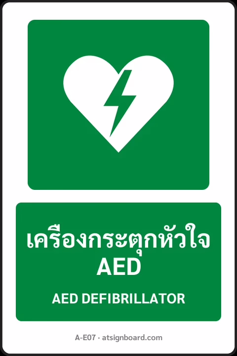 ป้ายทางหนีไฟและปฐมพยาบาล เครื่องกระตุกหัวใจ AED AED DEFIBRILLATOR รหัส A-E07 แอทไซน์บอร์ด หาดใหญ่