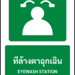 ป้ายทางหนีไฟ ที่ล้างตาฉุกเฉิน EYEWASH STATION รหัส A-E08 แอทไซน์บอร์ด หาดใหญ่