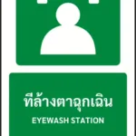 ป้ายทางหนีไฟ ที่ล้างตาฉุกเฉิน EYEWASH STATION รหัส A-E08 แอทไซน์บอร์ด หาดใหญ่ (ภาพตัวอย่าง)