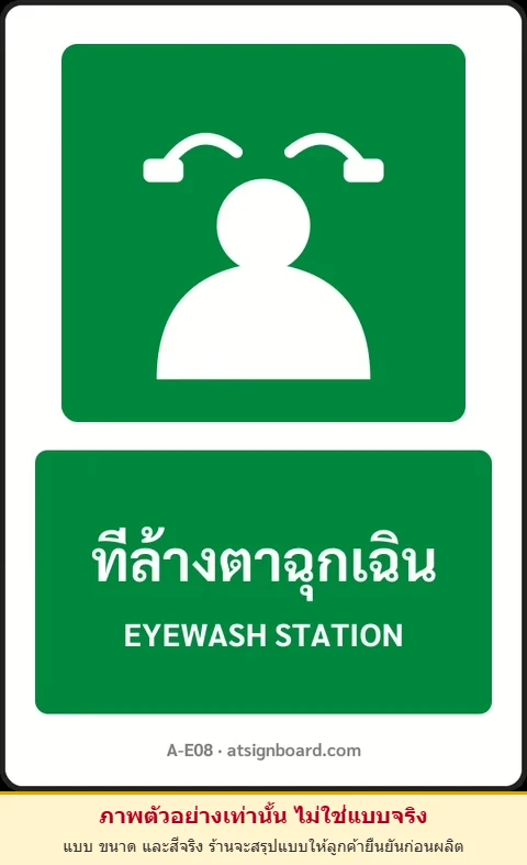 ป้ายทางหนีไฟ ที่ล้างตาฉุกเฉิน EYEWASH STATION รหัส A-E08 แอทไซน์บอร์ด หาดใหญ่ (ภาพตัวอย่าง)