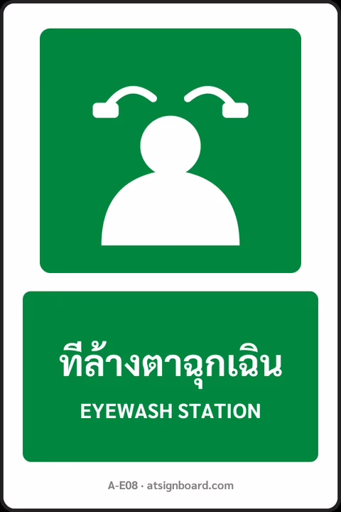 ป้ายทางหนีไฟและปฐมพยาบาล ที่ล้างตาฉุกเฉิน EYEWASH STATION รหัส A-E08 แอทไซน์บอร์ด หาดใหญ่