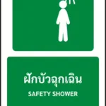 ป้ายทางหนีไฟ ฝักบัวฉุกเฉิน SAFETY SHOWER รหัส A-E09 แอทไซน์บอร์ด หาดใหญ่ (ภาพตัวอย่าง)