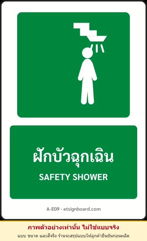 ป้ายทางหนีไฟ ฝักบัวฉุกเฉิน SAFETY SHOWER รหัส A-E09 แอทไซน์บอร์ด หาดใหญ่ (ภาพตัวอย่าง)