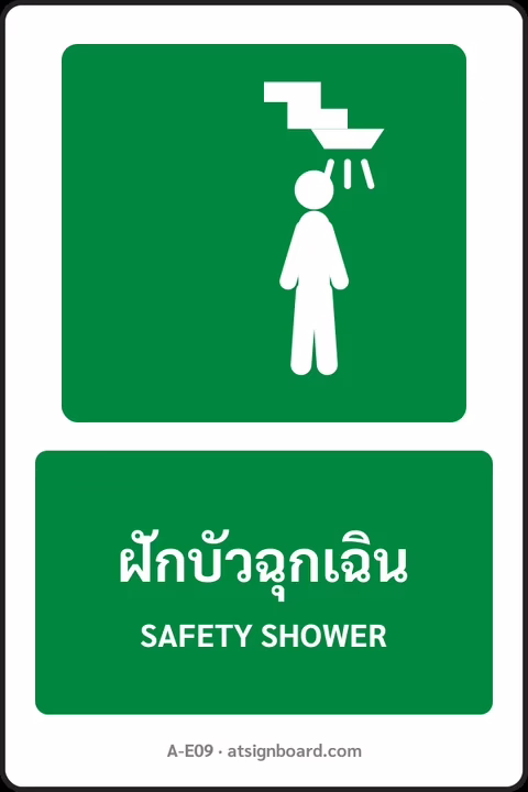 ป้ายทางหนีไฟและปฐมพยาบาล ฝักบัวฉุกเฉิน SAFETY SHOWER รหัส A-E09 แอทไซน์บอร์ด หาดใหญ่