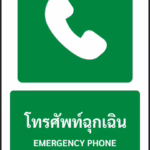 ป้ายทางหนีไฟ โทรศัพท์ฉุกเฉิน EMERGENCY PHONE รหัส A-E10 แอทไซน์บอร์ด หาดใหญ่