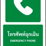 ป้ายทางหนีไฟ โทรศัพท์ฉุกเฉิน EMERGENCY PHONE รหัส A-E10 แอทไซน์บอร์ด หาดใหญ่ (ภาพตัวอย่าง)
