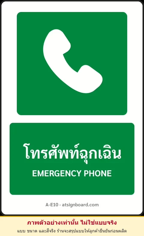 ป้ายทางหนีไฟ โทรศัพท์ฉุกเฉิน EMERGENCY PHONE รหัส A-E10 แอทไซน์บอร์ด หาดใหญ่ (ภาพตัวอย่าง)