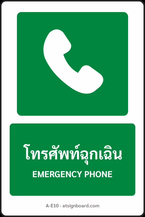 ป้ายทางหนีไฟและปฐมพยาบาล โทรศัพท์ฉุกเฉิน EMERGENCY PHONE รหัส A-E10 แอทไซน์บอร์ด หาดใหญ่