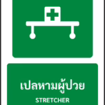 ป้ายทางหนีไฟ เปลหามผู้ป่วย STRETCHER รหัส A-E11 แอทไซน์บอร์ด หาดใหญ่