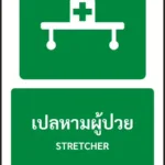 ป้ายทางหนีไฟ เปลหามผู้ป่วย STRETCHER รหัส A-E11 แอทไซน์บอร์ด หาดใหญ่ (ภาพตัวอย่าง)