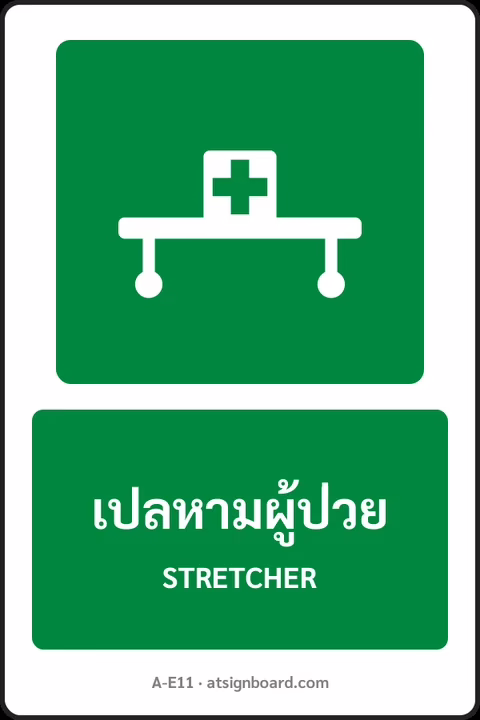 ป้ายทางหนีไฟและปฐมพยาบาล เปลหามผู้ป่วย STRETCHER รหัส A-E11 แอทไซน์บอร์ด หาดใหญ่