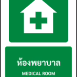 ป้ายทางหนีไฟ ห้องพยาบาล MEDICAL ROOM รหัส A-E12 แอทไซน์บอร์ด หาดใหญ่
