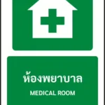 ป้ายทางหนีไฟ ห้องพยาบาล MEDICAL ROOM รหัส A-E12 แอทไซน์บอร์ด หาดใหญ่ (ภาพตัวอย่าง)