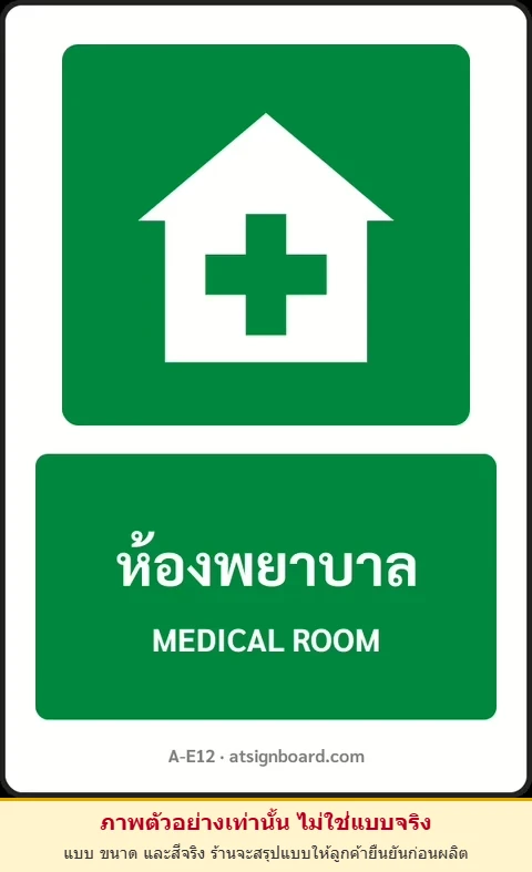 ป้ายทางหนีไฟ ห้องพยาบาล MEDICAL ROOM รหัส A-E12 แอทไซน์บอร์ด หาดใหญ่ (ภาพตัวอย่าง)
