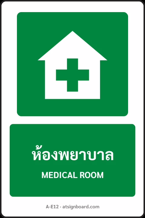ป้ายทางหนีไฟและปฐมพยาบาล ห้องพยาบาล MEDICAL ROOM รหัส A-E12 แอทไซน์บอร์ด หาดใหญ่