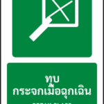 ป้ายทางหนีไฟ ทุบกระจกเมื่อฉุกเฉิน BREAK GLASS รหัส A-E13 แอทไซน์บอร์ด หาดใหญ่