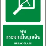 ป้ายทางหนีไฟ ทุบกระจกเมื่อฉุกเฉิน BREAK GLASS รหัส A-E13 แอทไซน์บอร์ด หาดใหญ่ (ภาพตัวอย่าง)