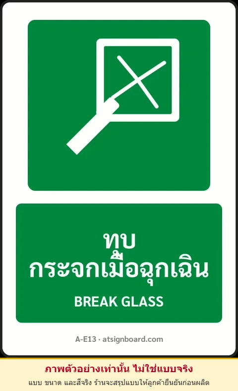 ป้ายทางหนีไฟ ทุบกระจกเมื่อฉุกเฉิน BREAK GLASS รหัส A-E13 แอทไซน์บอร์ด หาดใหญ่ (ภาพตัวอย่าง)