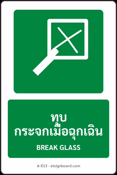 ป้ายทางหนีไฟและปฐมพยาบาล ทุบกระจกเมื่อฉุกเฉิน BREAK GLASS รหัส A-E13 แอทไซน์บอร์ด หาดใหญ่