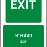 ป้ายทางหนีไฟ ทางออก EXIT รหัส A-E14 แอทไซน์บอร์ด หาดใหญ่ (ภาพตัวอย่าง)